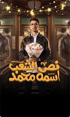 Nos El Sha'B Esmo Mohamed