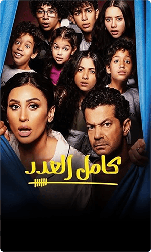 Kamal Al Adad ++ saison 3
