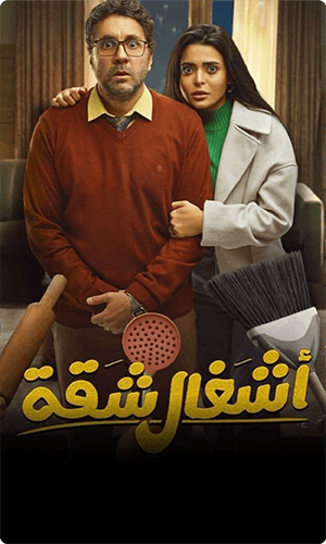 Ashgal Shaqa Geddan 2