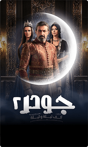 Gawdar - Alf Leyla w Leyla 2