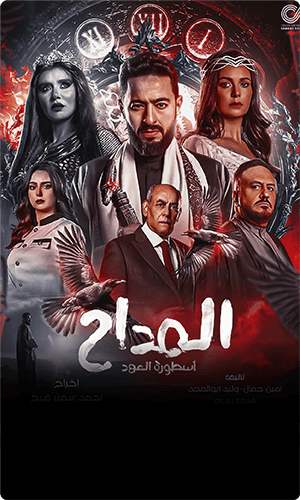 El Maddah 5 : Ostouret El Ahd