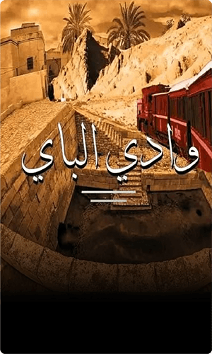 Wadi El Bey